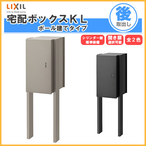 【4月はエントリーでP10倍】 宅配ボックス リクシル 宅配ボックスKL ポール建てタイプ 前入れ後取り出し 本体301×590×420mm 戸建て住宅用 ポスト LIXIL リフォーム