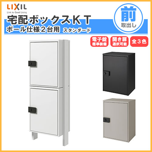 【4月はエントリーでP10倍】 宅配ボックス リクシル 宅配ボックスKT スタンダード ポール仕様 高さ1457.6mm 本体480×650.5×340mm×2 集合住宅 アパート 2段(2台) ポスト LIXIL リフォーム