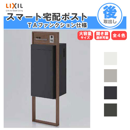 宅配ボックス席 リクシル かっこ良い宅配郵便受けTA 戸建て住みか用 取り合わせ例05 高さ1353粍 本体390×760×404粍 息差し 看板 今めかしい 露天 リフォーム いき込み