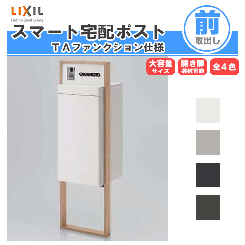 【4月はエントリーでP10倍】 宅配ボックス リクシル スマート宅配ポストTA 戸建て住宅用 組み合わせ例07 高さ1353mm 本体390×760×404mm サイン 表札 おしゃれ 屋外 リフォーム ドリーム