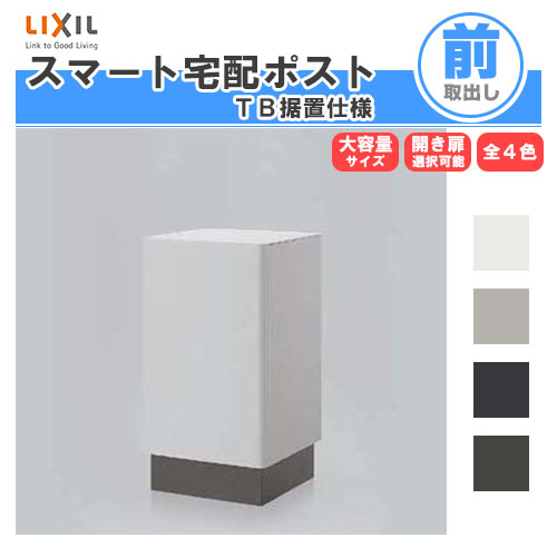 宅配ボックス席 宅配郵便受け リクシル かっこ良い宅配郵便受け結核症 据え置き遣りくち 戸建て住み処用 郵便受け 高さ715粍 本体390×605×404粍 室外 リフォーム 養護ホーム社会的単位無 意気ごみ