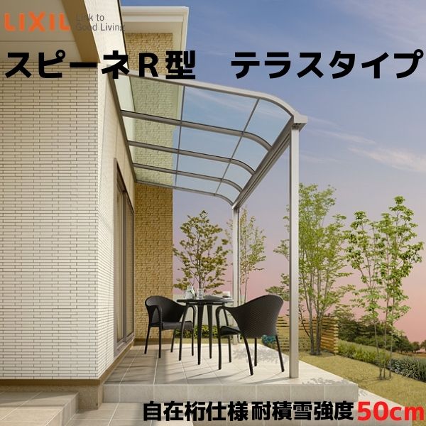 テラス屋根 スピーネ リクシル 2.5間通し 間口4550×出幅1485mm テラスタイプ 屋根R型 耐積雪対応強度50cm 自在桁 リフォーム DIY ドリーム