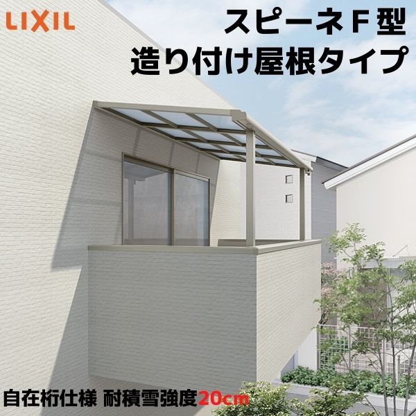 大特価!!テラス屋根 スピーネ リクシル 間口2000&times;出幅1785mm 造り付け屋根タイプ 屋根F型 耐積雪対応強度20cm 自在桁 リフォーム DIY ドリーム ドリーム