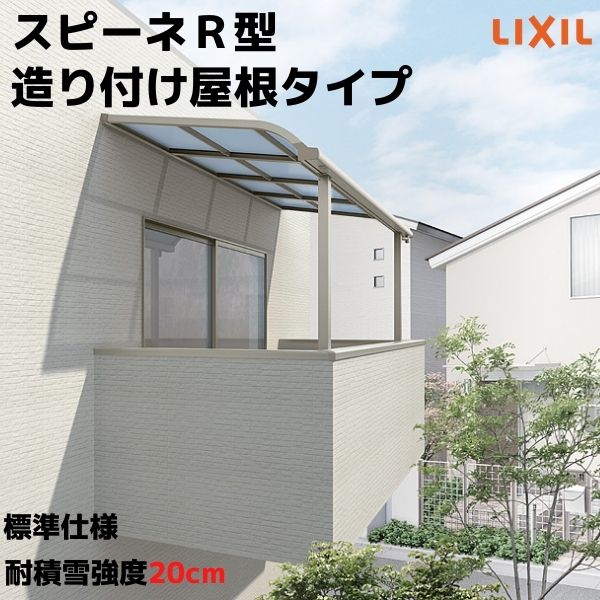 テラス屋根 スピーネ リクシル 1.0間 間口1820×出幅885mm 造り付け屋根タイプ 屋根R型 耐積雪対応強度20cm 標準柱 リフォーム DIY ドリーム