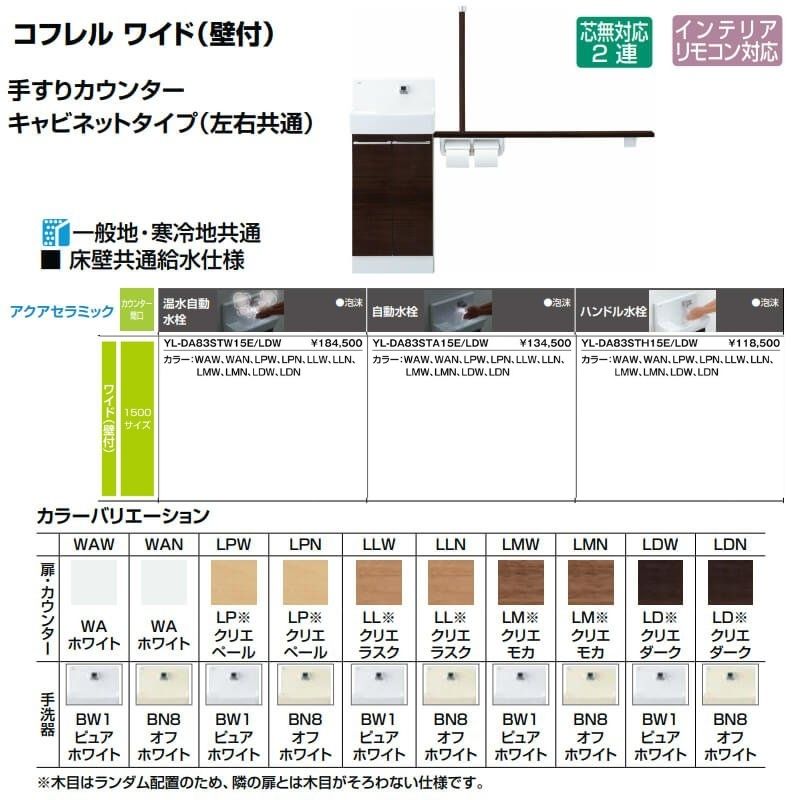 SALE／73%OFF】 トイレ手洗 コフレル ワイド 壁付 カウンター間口1500 手すりカウンター キャビネットタイプ 左右共通 YL-DA83ST  W A H 15 E J ハンドル水栓 LIXIL リクシル ドリーム fucoa.cl