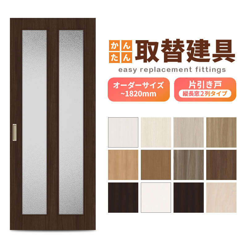 【4月はエントリーでP10倍】 かんたん建具 室内 片引き戸 ふすま 襖等取替用引戸 和室出入口 建付け調整部品付 縦長窓2列アクリル板付 巾～915×高さ～1820mm オーダーサイズ フラッシュ戸