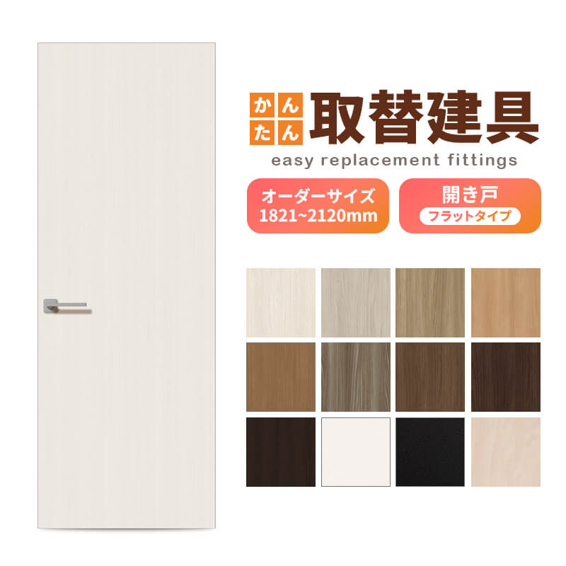 【4月はエントリーでP10倍】 かんたん建具 扉のみ取替用 開き戸 フラットタイプ ドアサイズ幅～915×高さ1821～2120mm オーダーサイズ レバーハンドル丁番付建具 室内ドア 交換 DIY