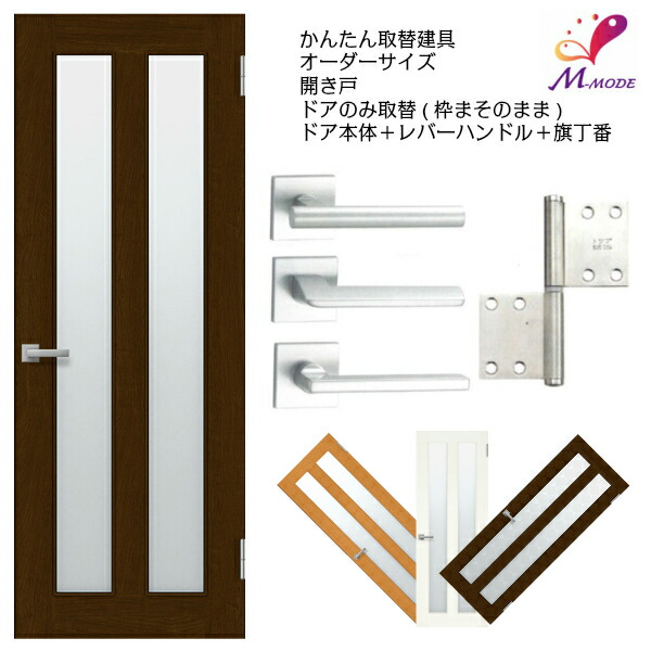 【5月はエントリーでP10倍】かんたん建具 扉のみ取替用 開き戸 縦長窓2列アクリル板付 ドアサイズ幅～915×高さ1821～2120mm オーダーサイズ レバーハンドル丁番付 室内ドア 交換 DIY