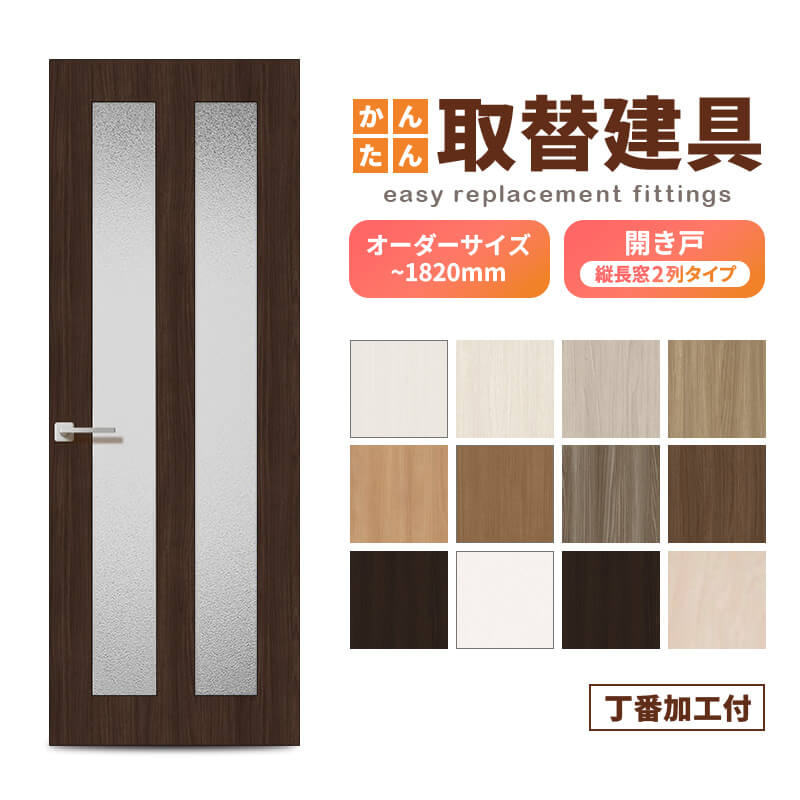 かんたん建具 扉のみ取替用 開き戸 オーダーサイズドア 幅~915×高さ~1820mm 丁番加工付 縦長窓2列 アクリル板付 レバーハンドル取替 リフォーム 交換 DIY|ドリーム