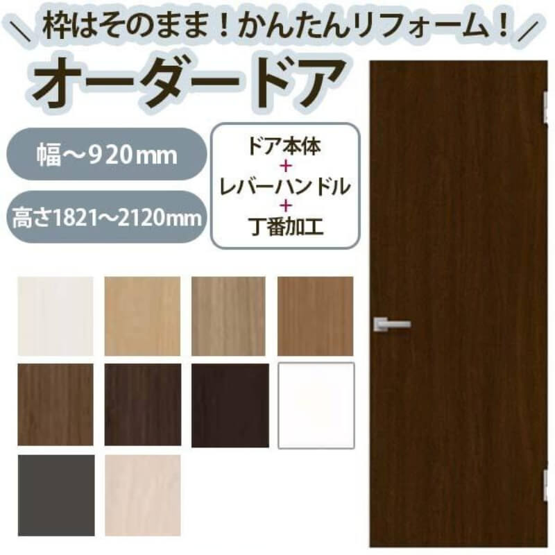 【4月はエントリーでP10倍】 かんたん建具 扉のみ取替用 開き戸 オーダーサイズドア 幅～915×高さ1821～2120mm 丁番加工付 無地 フラット レバーハンドル 特注取替 リフォーム 交換 DIY