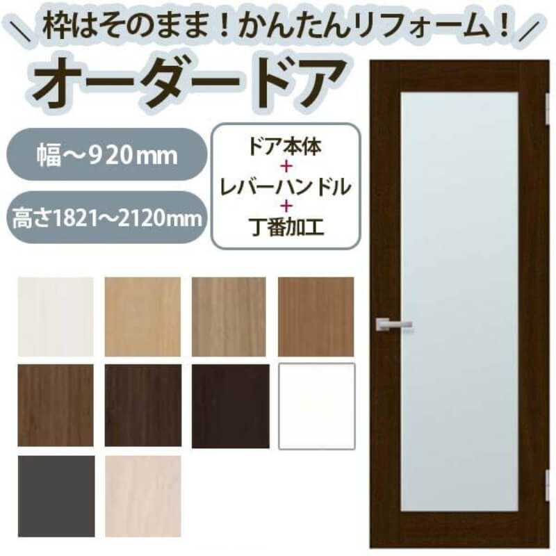 【5月はエントリーでP10倍】かんたん建具 扉のみ取替用 開き戸 オーダーサイズドア 幅～915×高さ1821～2120mm 丁番加工付 框タイプ アクリル板付 レバーハンドル リフォーム 交換 DIY