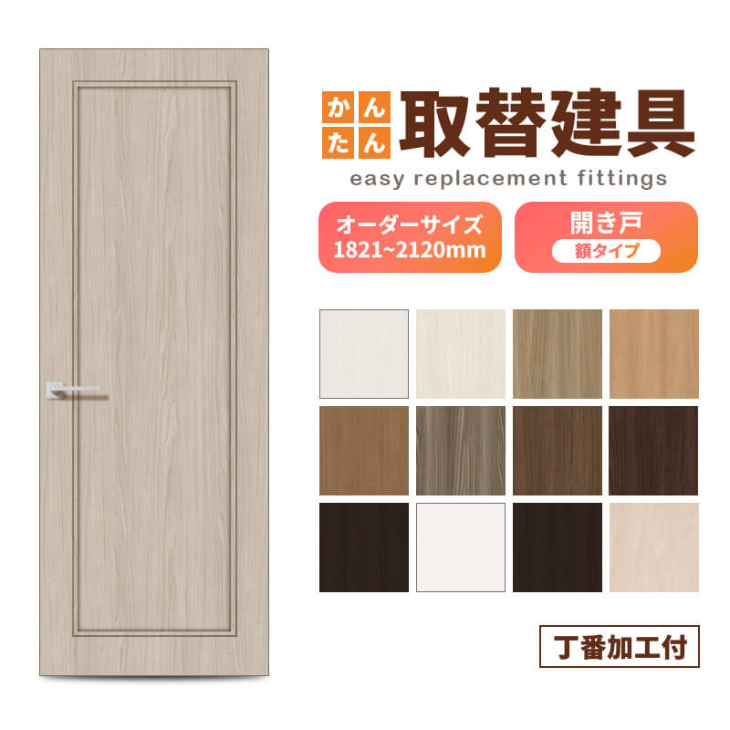 かんたん建具 扉のみ取替用 開き戸 オーダーサイズドア 幅~915×高さ1821~2120mm 丁番加工付 額タイプ レバーハンドル 特注取替 リフォーム 交換 DIY|ドリーム