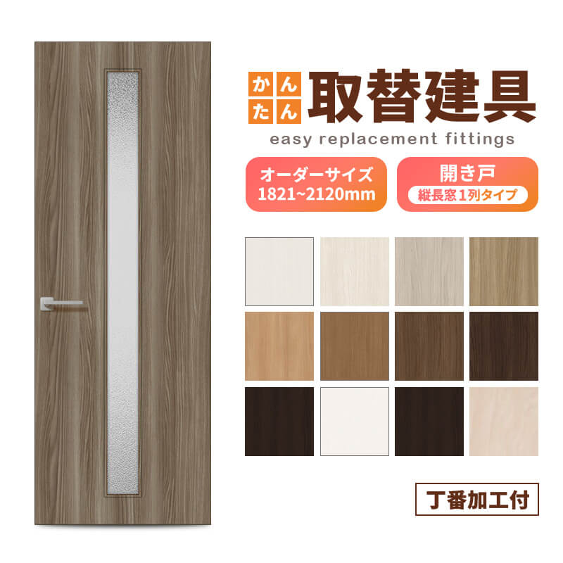 【4月はエントリーでP10倍】 かんたん建具 扉のみ取替用 開き戸 オーダーサイズドア 幅～915×高さ1821～2120mm 丁番加工付 縦長窓1列 アクリル板付 レバーハンドル リフォーム 交換 DIY