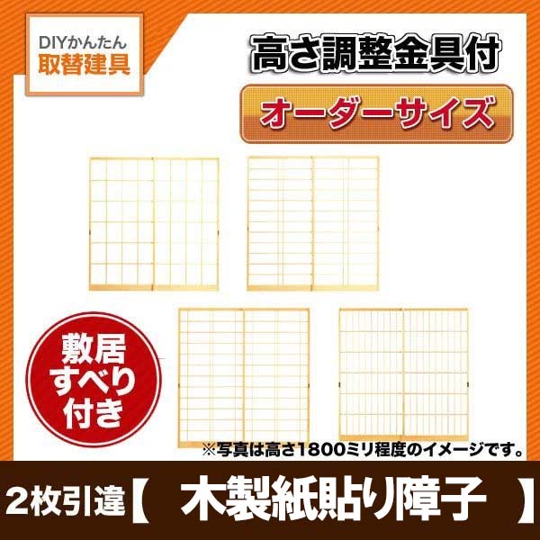 【4月はエントリーでP10倍】 取替障子 木製障子 木製紙貼り障子 障子紙付き 2枚引き違い 開口巾～2000ミリ 高さ1901～2100ミリ オーダーサイズ ドリーム