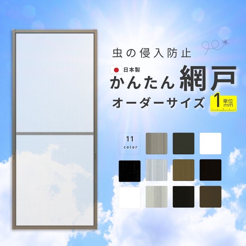 【4月はエントリーでP10倍】 かんたん網戸 幅W871~940mm 高さH2091~2190mm 引き違い窓用 可動網戸 スライド式 2枚建用 汎用 網戸交換 簡単設置 窓用 夏 虫除け 快適通風 リフォーム DIY ドリーム