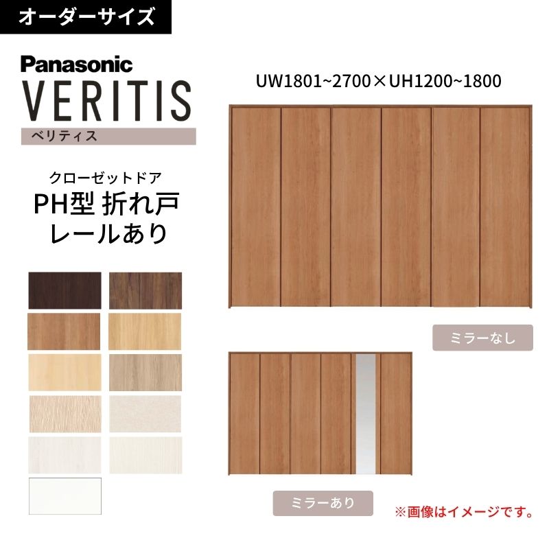 【オーダーサイズ】 パナソニック ベリティス クローゼットドア 折れ戸 6枚 PH(取っ手レス) UW1801~2700 ×UH1500~1800 レールあり 収納 建具 特注リフォーム dreamer-|ドリーム