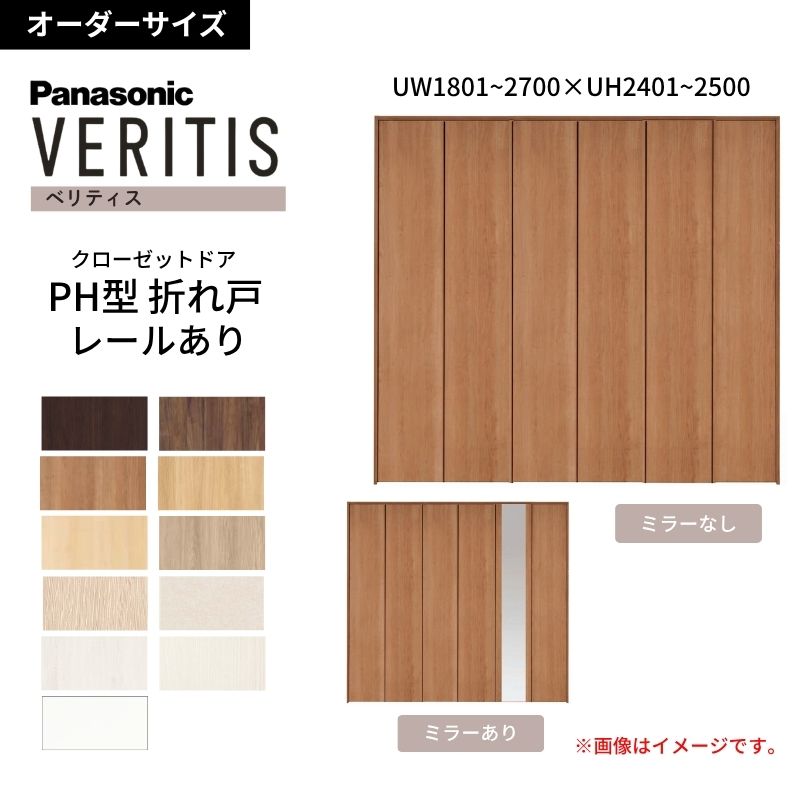 【オーダーサイズ】 パナソニック ベリティス クローゼットドア 折れ戸 6枚 PH(取っ手レス) UW1801~2700 ×UH2401~2500 レールあり 収納 建具 特注リフォーム dreamer-|ドリーム