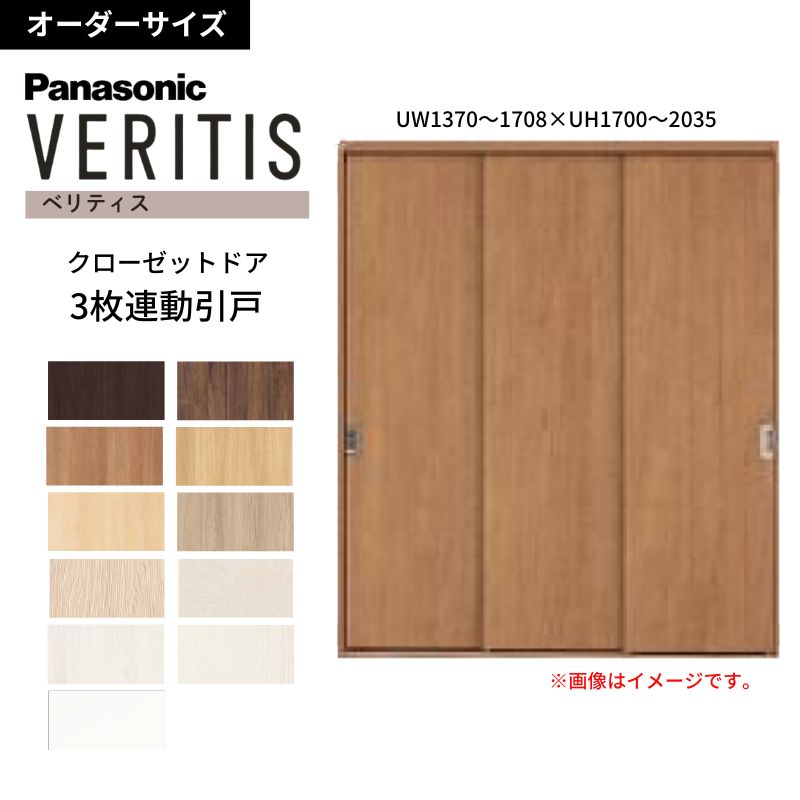 【オーダーサイズ】 パナソニック ベリティス クローゼットドア 3枚連動引き戸 PA(フラットタイプ) UW1370～1708&times;UH1700～2035 収納 建具 特注リフォーム DIY dreamer-｜ドリーム 55,260円