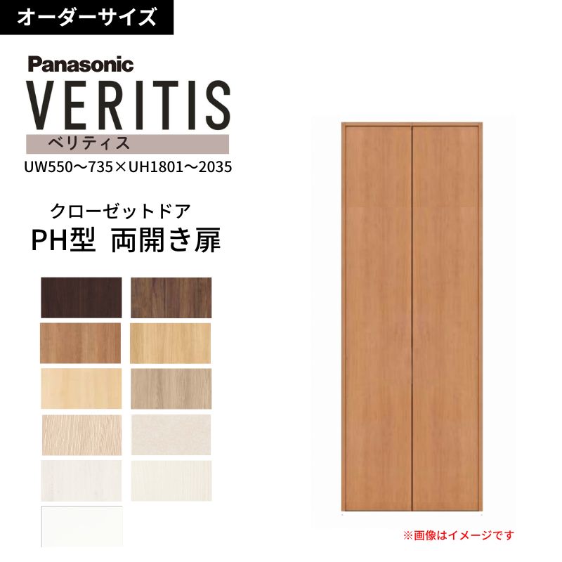 【オーダーサイズ】 パナソニック ベリティス クローゼットドア 開き扉 両開き PH(取っ手レス) UW550~735×UH1801~2035 収納 建具 特注リフォーム DIY dreamer-|ドリーム