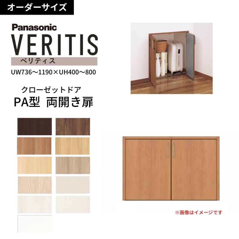 【オーダーサイズ】 パナソニック ベリティス クローゼットドア 開き扉 両開き PA(フラット) UW736~1190×UH400~800 収納 建具 特注リフォーム DIY dreamer-|ドリーム