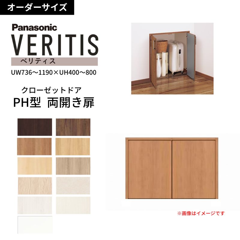 【オーダーサイズ】 パナソニック ベリティス クローゼットドア 開き扉 両開き PH(取っ手レス) UW736～1190&times;UH400～800 収納 建具 特注リフォーム DIY dreamer-｜ドリーム