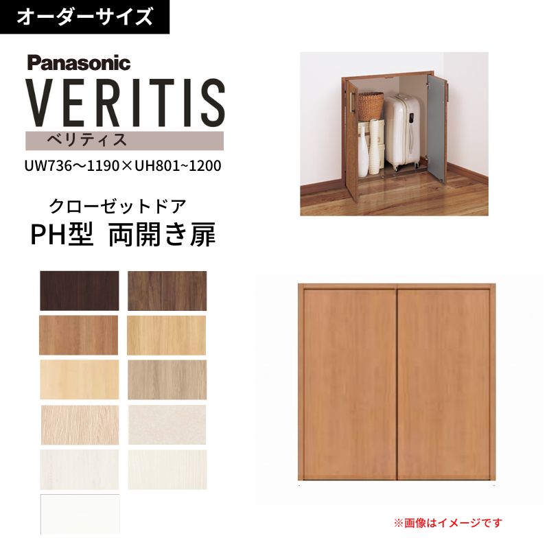 【オーダーサイズ】 パナソニック ベリティス クローゼットドア 開き扉 両開き PH(取っ手レス) UW736～1190&times;UH801～1200 収納 建具 特注リフォーム DIY dreamer-｜ドリーム
