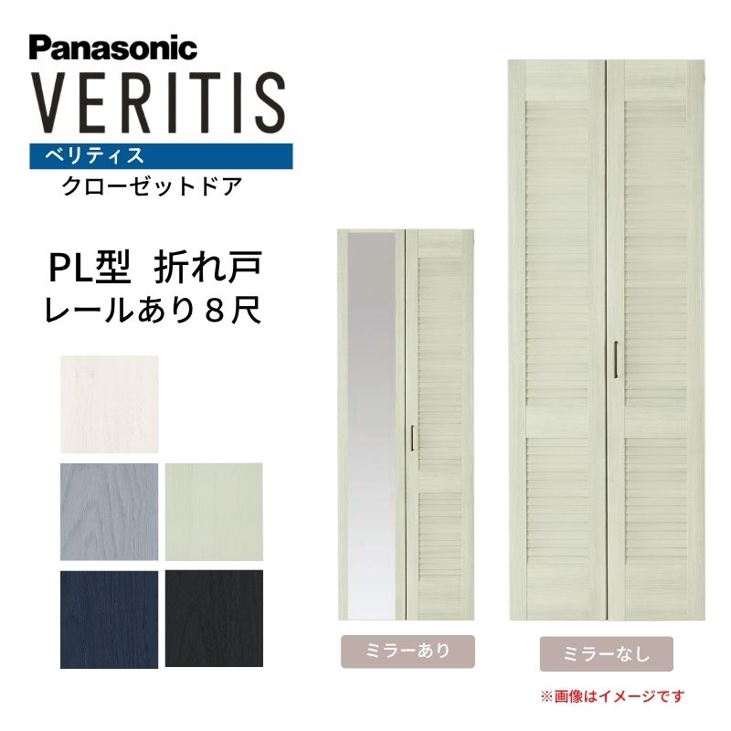 パナソニック ベリティス クローゼットドア 折れ戸 2枚 PL型 (ルーバー調タイプ) UW735/825 UH8尺(2350) レールあり 収納 建具 リフォーム DIY Panasonic dreamer-｜ドリーム