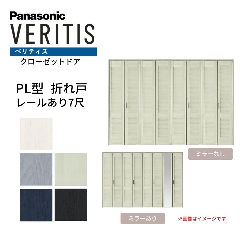 パナソニック ベリティス クローゼットドア 折れ戸 8枚 PL型 (ルーバー調タイプ) UW3380 UH7尺(2035) レールあり 収納 建具 リフォーム DIY Panasonic dreamer-｜ドリーム