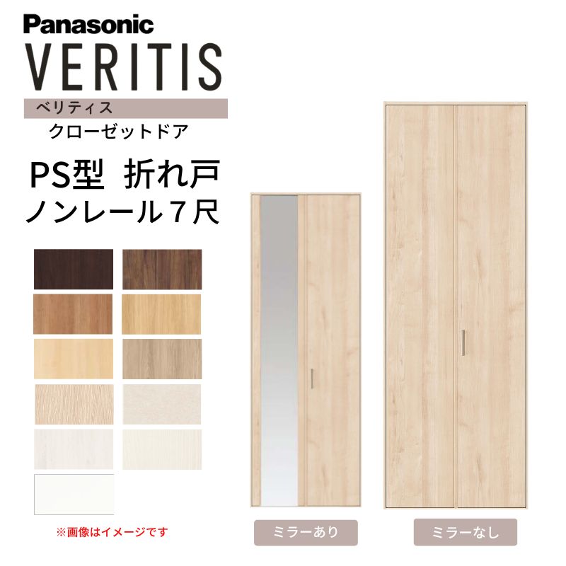 パナソニック ベリティス クローゼットドア 折れ戸 2枚 PS型 (ハサマナイズ) UW735 UH7尺(2035) ノンレール 収納 建具 リフォーム DIY Panasonic dreamer-｜ドリーム