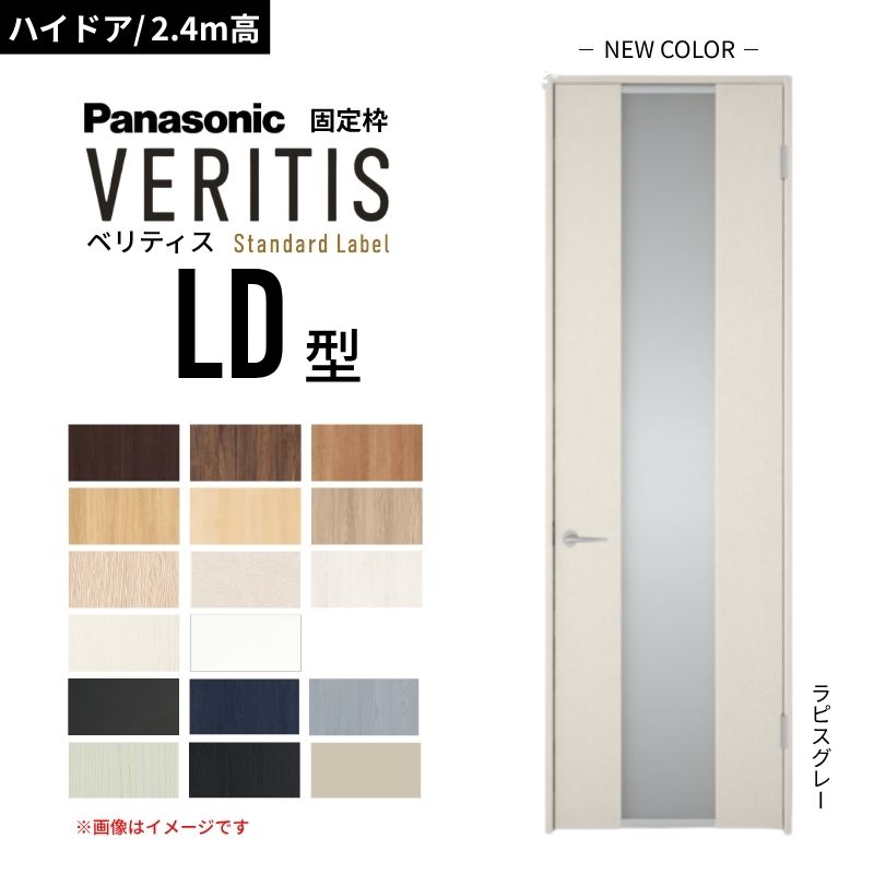 【ハイドア/2.4m高】パナソニック ベリティス 片開きドア 採光タイプ LD型 スタンダードレーベル UW735/755/780/825/875 固定枠 Panasonic 内装ドア 建具 DIY dreamer-｜ドリーム