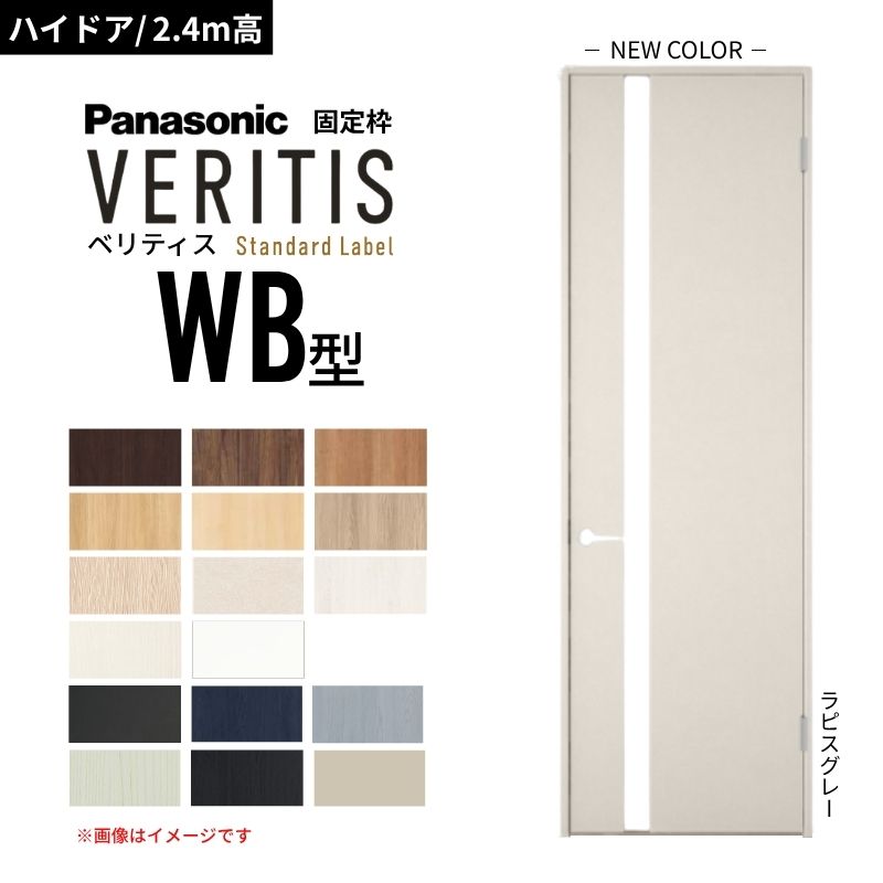 【ハイドア/2.4m高】パナソニック ベリティス 片開きドア 採光タイプ WB型 スタンダードレーベル UW735/755/780/825/875 固定枠 Panasonic 内装ドア 建具 DIY dreamer-|ドリーム
