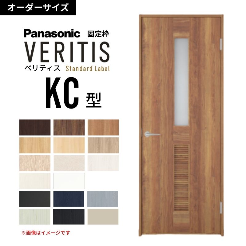 【オーダーサイズ】パナソニック ベリティス 片開きドア 採光タイプ KC型 通気ガラリ付き UW500~956 UH1700~2400mm スタンダードレーベル 固定枠 建具 DIY dreamer-|ドリーム