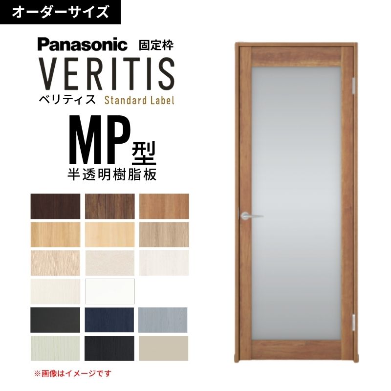 【購入注文大きさ】パナソニック ベリティス 片くい違い部屋の入り口 大採光 半澄み切った脂板 MP型  UW500～875 UH1700～2400粍 標準尺度付け紙 据えつける枠 室内装飾部屋の入り口 建具 DIY dreamer-