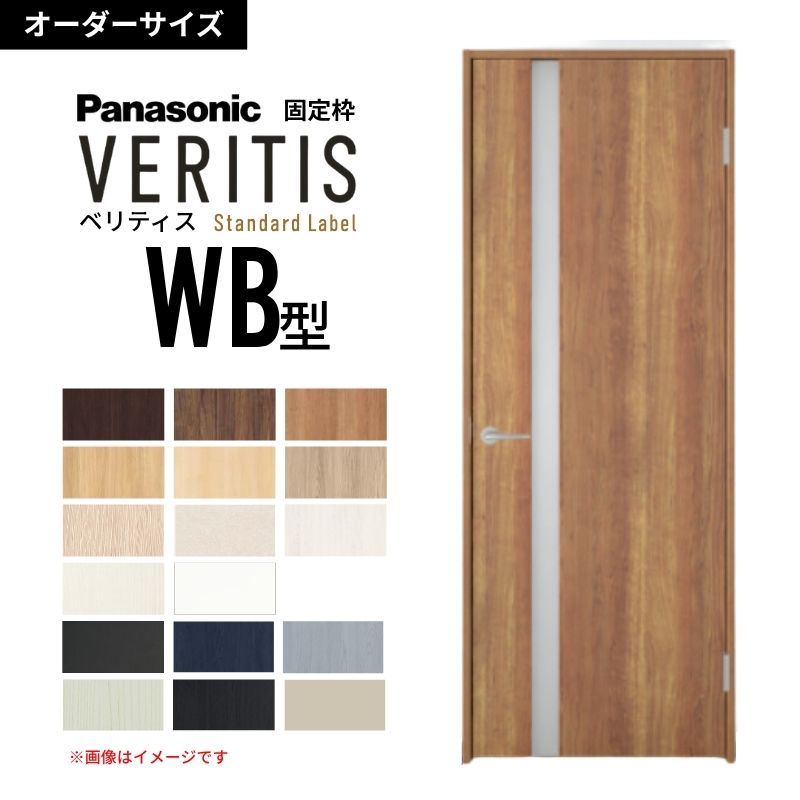 【オーダーサイズ】パナソニック ベリティス 片開きドア 採光タイプ WB型 UW500～956 UH1700～2400mm スタンダードレーベル 固定枠 内装ドア 建具 DIY dreamer-｜ドリーム
