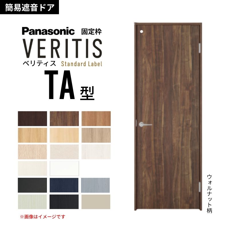 パナソニック ベリティス 片開き 簡易遮音ドア トイレタイプ TA スタンダードレーベル 固定枠 2ｍ高 防音対策 音漏れ 明かり窓 Panasonic 室内ドア 建具 DIY dreamer-｜ドリーム