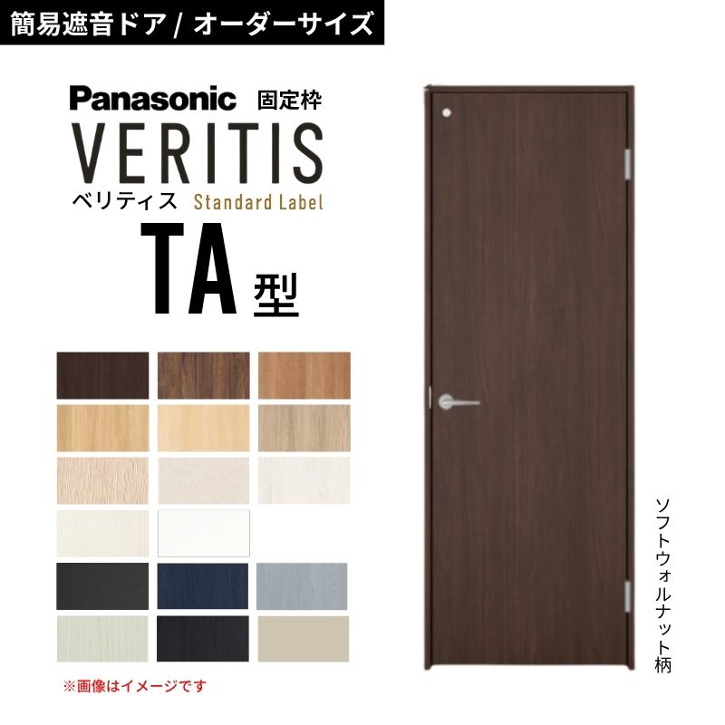 【購入注文大きさ】パナソニック ベリティス 片くい違い 飾り気の無い遮音部屋の入り口 室内用便器手合い TA 標準尺度付け紙 防音打つ手 音手抜かり 明かりとり 据えつける枠 室内部屋の入り口 建具 DIY dreamer-