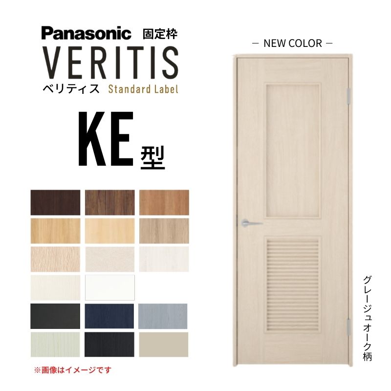 パナソニック ベリティス 片開きドア パネルタイプ KE型 通気ガラリ付き スタンダードレーベル UW735/755/780/825/875×UH2035 固定枠 2m高 内装ドア 建具 DIY dreamer-|ドリーム