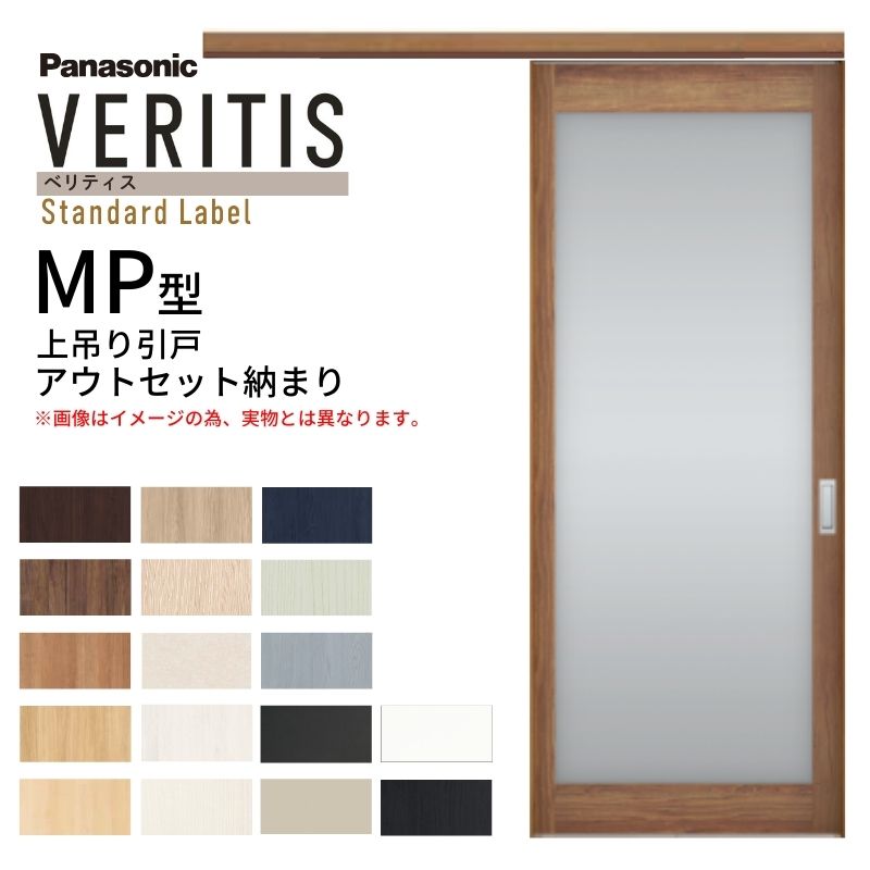 【4月はエントリーでP10倍】 室内引戸 アウトセット納まり 上吊り片引き戸 ベリティス 大採光 MP型 幅780×高さ2035mm 壁付け スタンダード パナソニック 室内ドア 引き戸 建具 引戸内装ドア 交換 おしゃれ リフォーム リホーム リビングドア DIY dreamer-