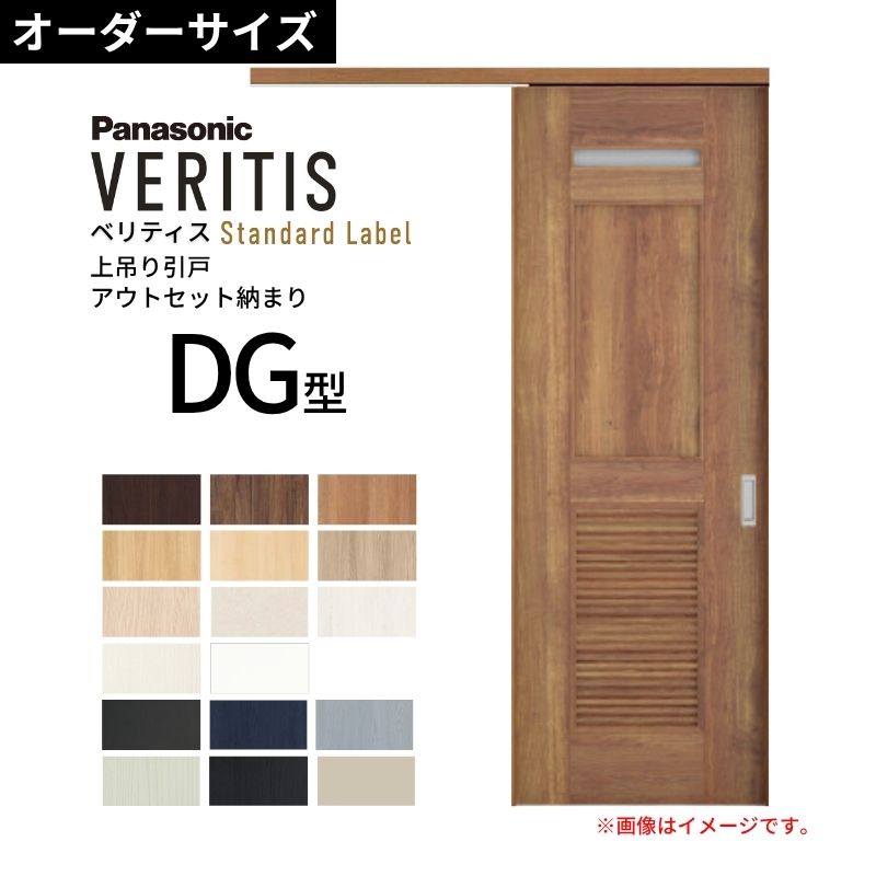 室内引戸 アウト書き割り納まり 特注 上吊引き戸 ベリティス 洗面DG型 UW幅553～988×UH高さ1645～2334粍 壁後ばらい 標準尺度 建具 取り替えっこ パナソニック DIY dreamer-