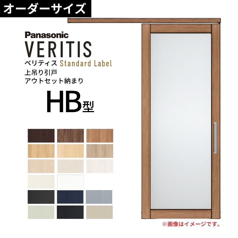 室内引戸 アウト書き割り納まり 特注 上吊引き戸 ベリティス HB型 UW幅553～988×UH高さ1645～2334粍 壁後ばらい 標準尺度 建具 取り替えっこ 今めかしい パナソニック DIY dreamer-