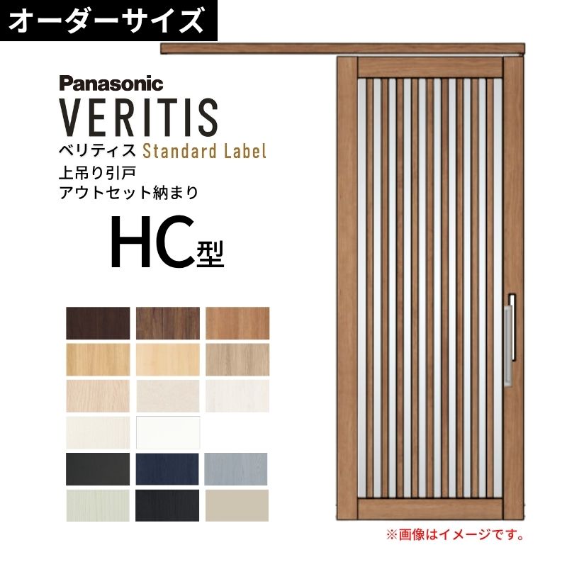 室内引戸 アウト書き割り納まり 特注 上吊引き戸 ベリティス HC型 UW幅553～988×UH高さ1645～2334粍 壁後ばらい 標準尺度 建具 取り替えっこ 今めかしい パナソニック DIY dreamer-