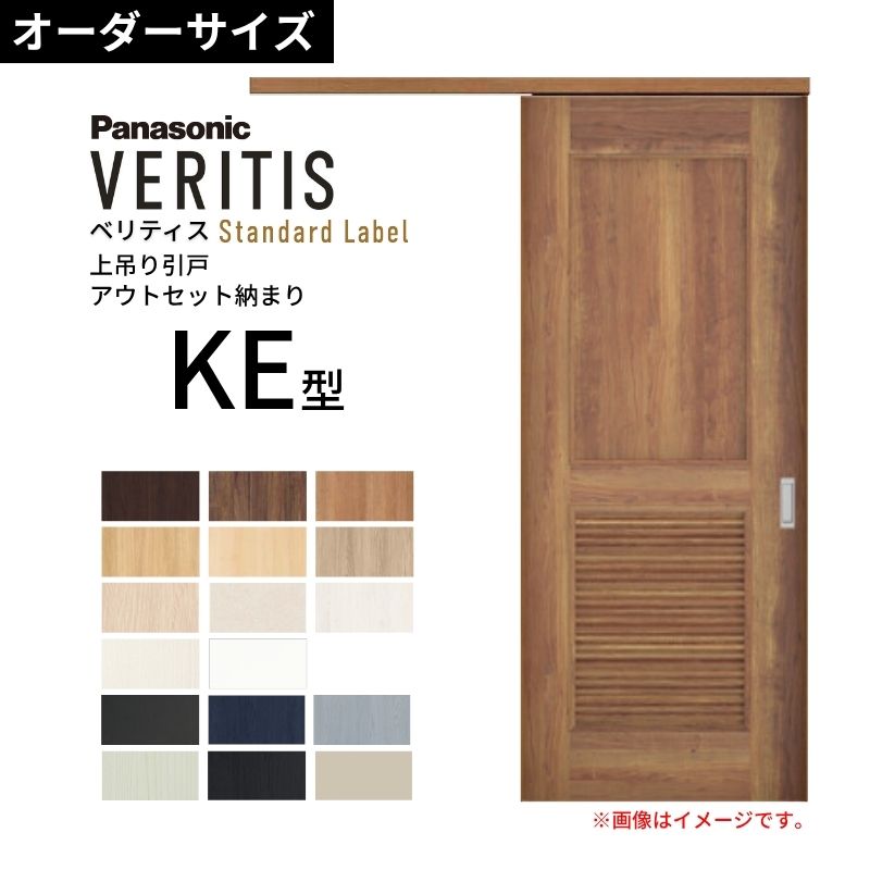 室内引戸 アウト書き割り納まり 特注 上吊引き戸 ベリティス KE型 UW幅553～988×UH高さ1645～2334粍 壁後ばらい 標準尺度 建具 取り替えっこ 今めかしい パナソニック DIY dreamer-