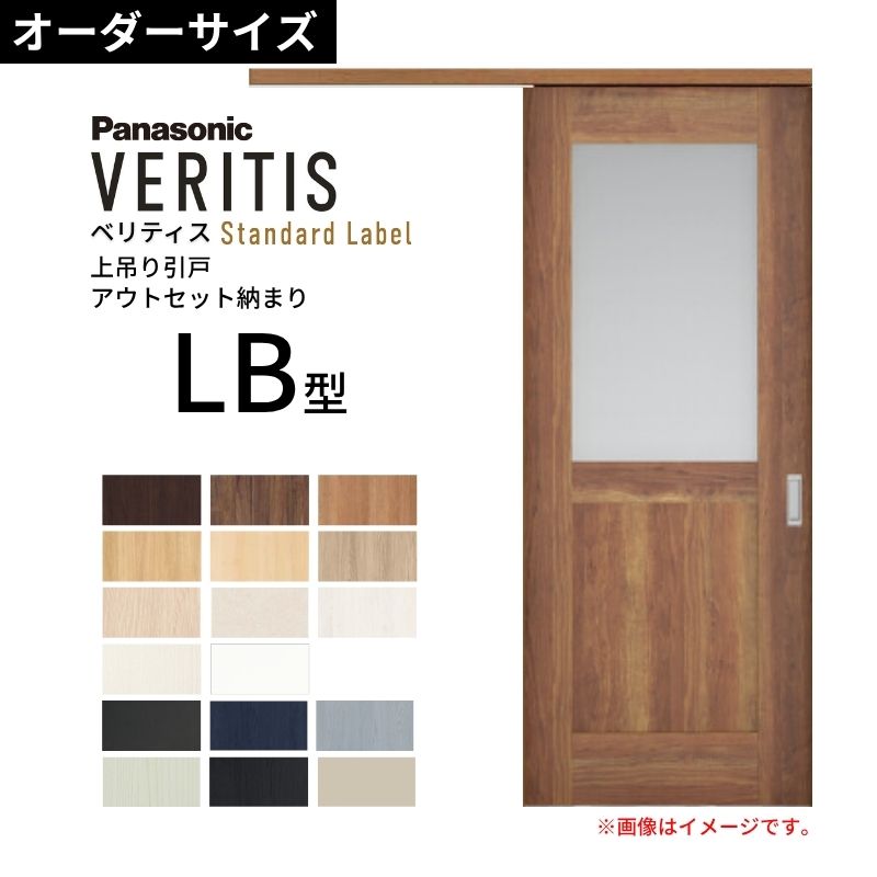 室内引戸 アウト書き割り納まり 特注 上吊引き戸 ベリティス LB型 UW幅553～988×UH高さ1645～2334粍 壁後ばらい 標準尺度 建具 取り替えっこ 今めかしい パナソニック DIY dreamer-