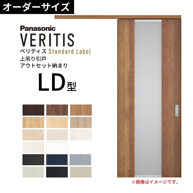 室内引戸 アウト書き割り納まり 特注 上吊引き戸 ベリティス LD型 UW幅553～988×UH高さ1645～2334粍 壁後ばらい 標準尺度 建具 取り替えっこ 今めかしい パナソニック DIY dreamer-