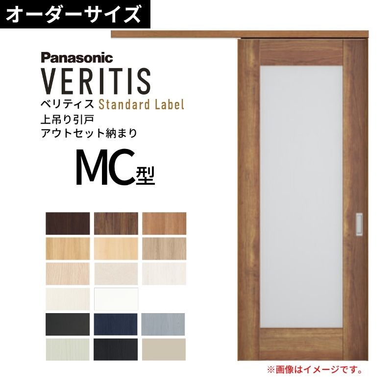 室内引戸 アウト書き割り納まり 特注 上吊引き戸 ベリティス MC型 UW幅553～988×UH高さ1645～2334粍 壁後ばらい 標準尺度 建具 取り替えっこ 今めかしい パナソニック DIY dreamer-