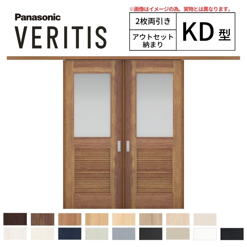 【4月はエントリーでP10倍】 室内引戸 アウトセット納まり 2枚両引き戸 ベリティス 採光 KD型 幅1560×高さ2035mm 壁付け スタンダード パナソニック 室内ドア 引き戸 建具 引戸内装ドア 交換 おしゃれ リフォーム リホーム リビングドア DIY ドリーム