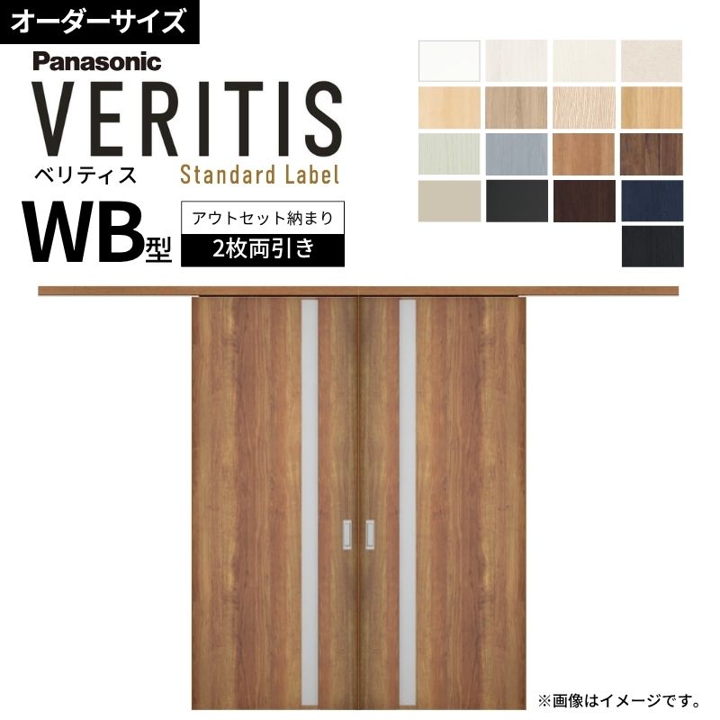 室内引戸 アウト書き割り納まり 特注 2枚両引き戸 ベリティス WB型 UW幅1106～1988×UH高さ1645～2359粍 壁後ばらい 建具 取り替えっこ 今めかしい パナソニック DIY dreamer-