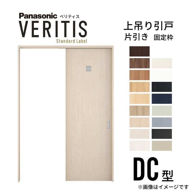 【4月はエントリーでP10倍】 室内引戸 片引き戸 上吊り方式 ベリティス 洗面タイプ DC型 スタンダード UW1190/1445/1645×UH2035mm 固定枠 パナソニック 室内ドア 引き戸 建具 引戸内装ドア 交換 おしゃれ リフォーム リホーム リビングドア DIY