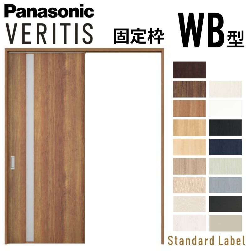 【4月はエントリーでP10倍】 室内引戸 片引き戸 上吊り方式 ベリティス 採光タイプ WB型 スタンダード UW1645×UH2035mm 固定枠 パナソニック 室内ドア 引き戸 建具 引戸内装ドア 交換 おしゃれ リフォーム リホーム リビングドア DIY