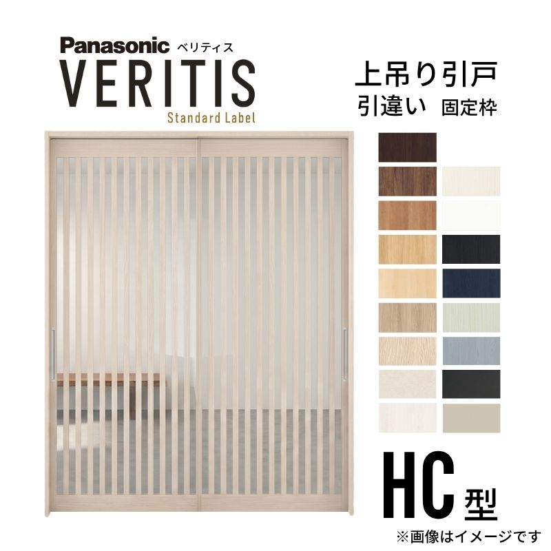 室内引戸 引違い戸 上吊り方式 ベリティス 引戸専用タイプ HC型 スタンダード UW1645&times;UH2035mm 固定枠 室内ドア 引き違い パナソニック おしゃれ リフォーム｜ドリーム